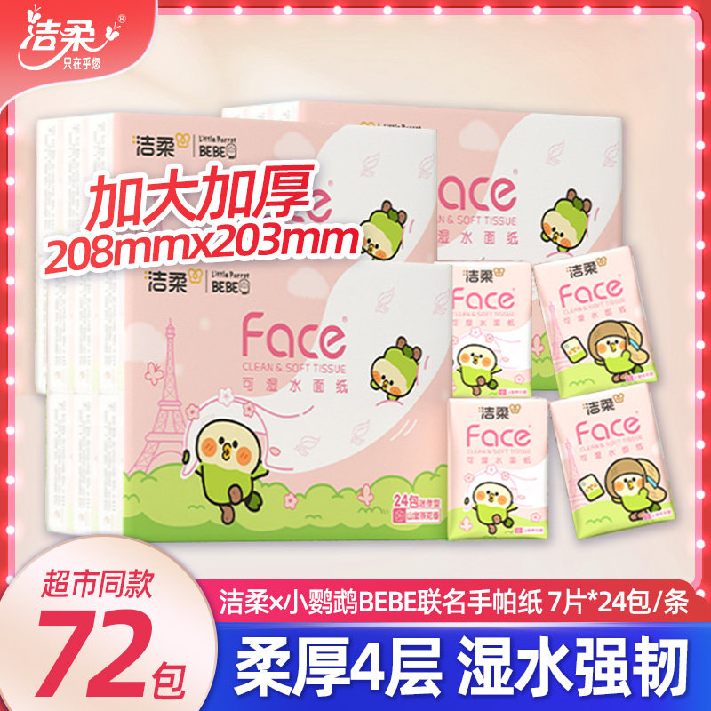 清仓洁柔小鹦鹉联名手帕纸4层加大加厚强韧便携亲肤随身装面巾纸