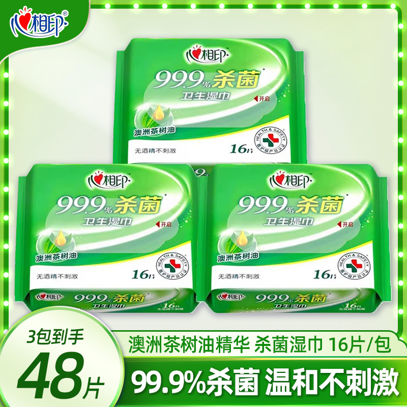 心相印卫生杀菌消毒湿巾16片/包