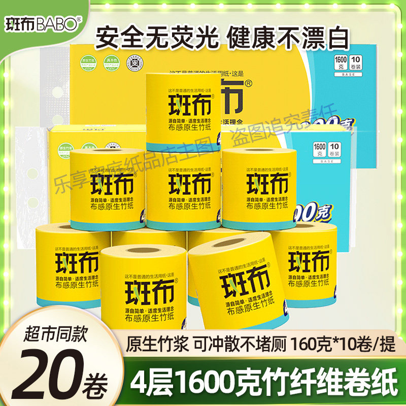 斑布BASE系列有芯卷纸4层160g卫生纸空心卷纸竹浆纸厕所用纸卷纸