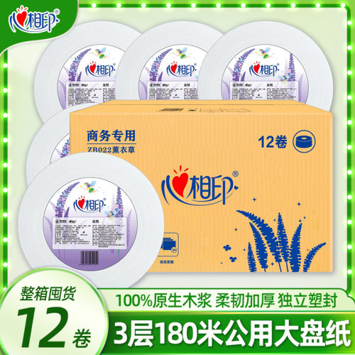 心相印薰衣草大盘纸三层加厚180米独立装商场厕所大卷纸卫生厕纸