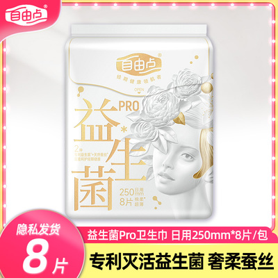 自由点益生菌PRO日用夜用卫生巾益生菌天然蚕丝卫生巾经期姨妈巾