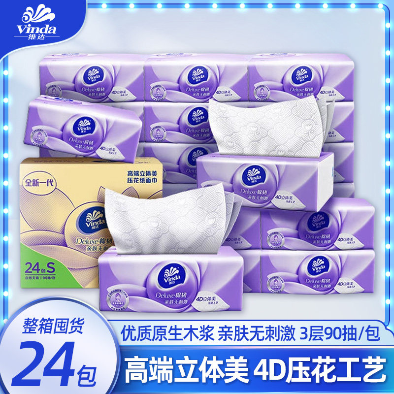 维达立体美棉韧压花抽纸3层90抽24包面巾纸原生木浆家用整箱实惠