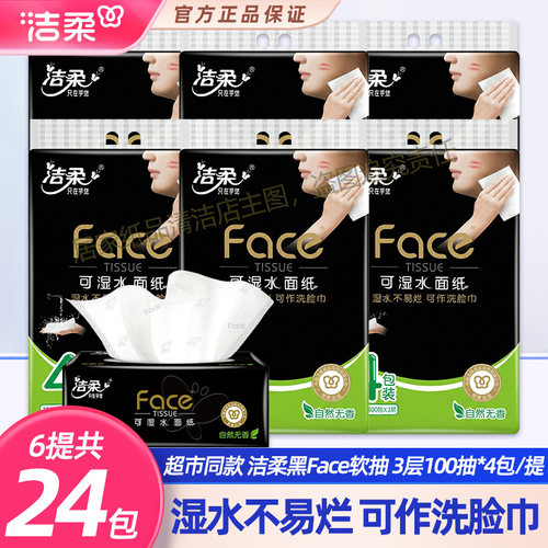 洁柔黑Face可湿水抽纸3层100抽面巾纸餐巾纸原生木浆无香味抽纸巾
