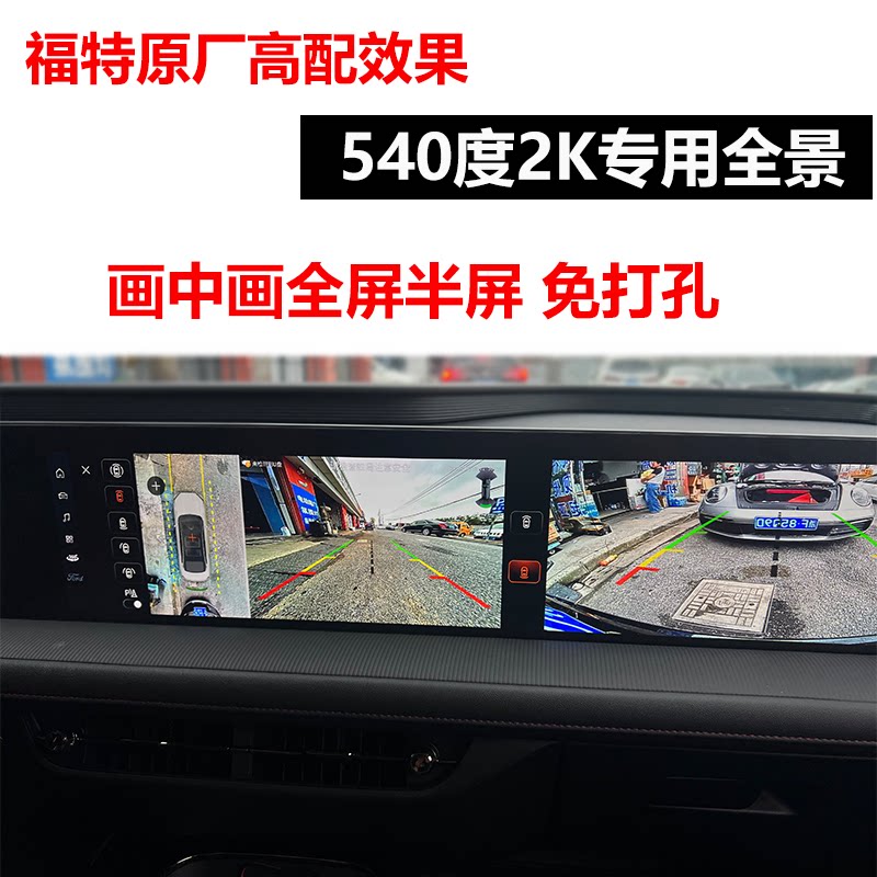 福特专用540度原厂风格全景记录