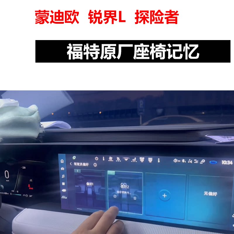 福特原厂座椅记忆舒适进出