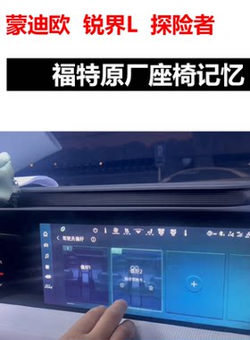 福特原厂座椅记忆舒适进出