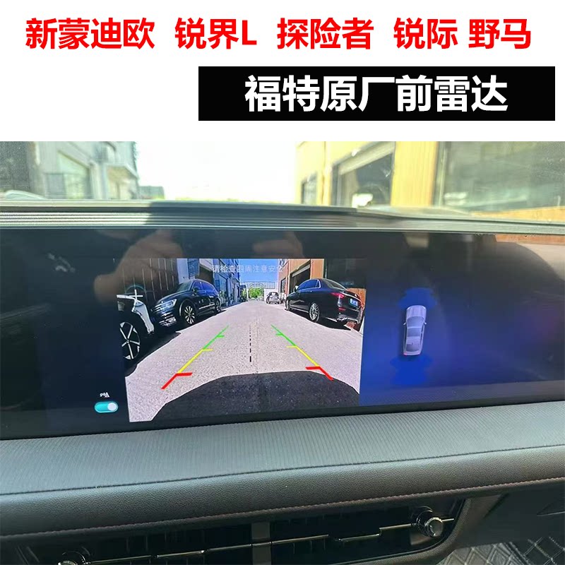 福特原厂前后雷达自动泊车