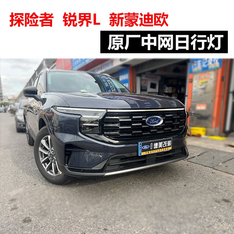 福特锐界L探险者原厂中网日行灯