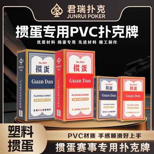 君瑞扑克塑料掼蛋防水防折