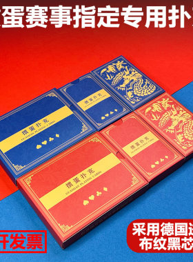 掼蛋专用扑克牌进口黑芯纸定制