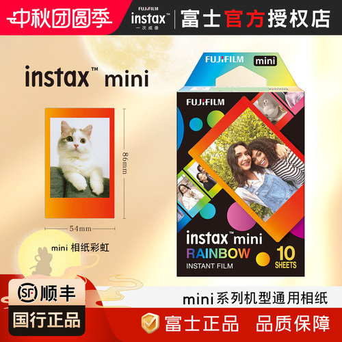 富士instax一次成像相纸mini相纸彩虹3寸拍立得花边相纸10张