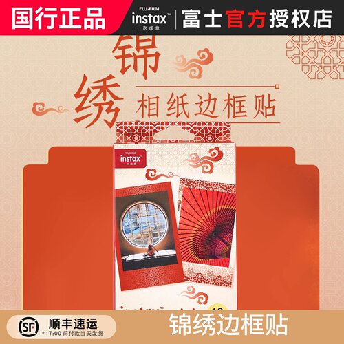 富士一次成像周边配件 锦绣边框贴纸 拍立得mini相纸边框贴10张