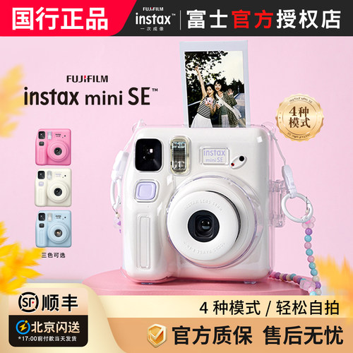 【国行正品】富士一次成像mini SE相机套餐含拍立得相纸学生入门
