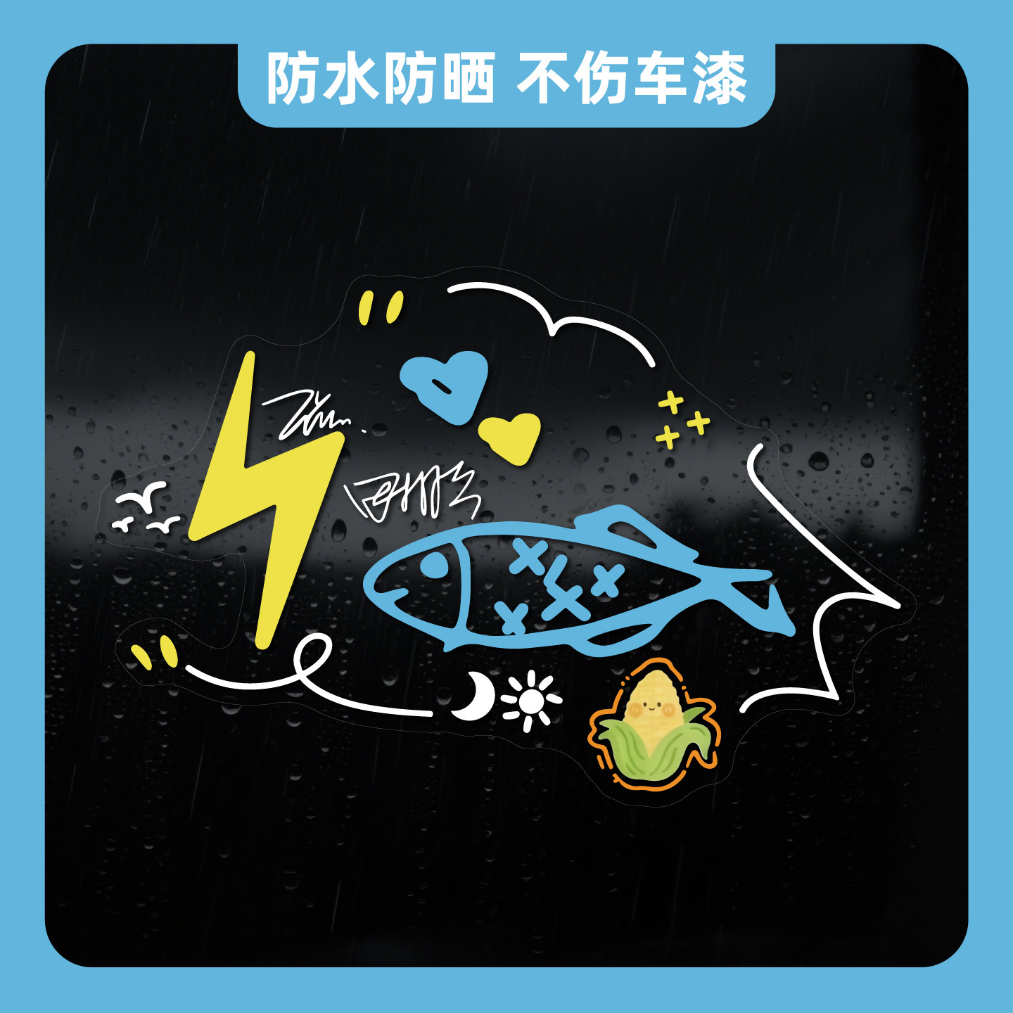 应援车贴极速小鱼比格ZIYU逆爱汽车玻璃背胶个性行李箱装饰