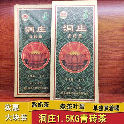 赤壁羊楼洞黑茶青砖茶赵李桥洞庄1500克内蒙古砖茶熬奶茶茯茶包邮