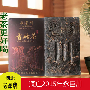 赵李桥洞庄青砖茶2015年永巨川380克 湖北赤壁羊楼洞黑茶内蒙砖茶