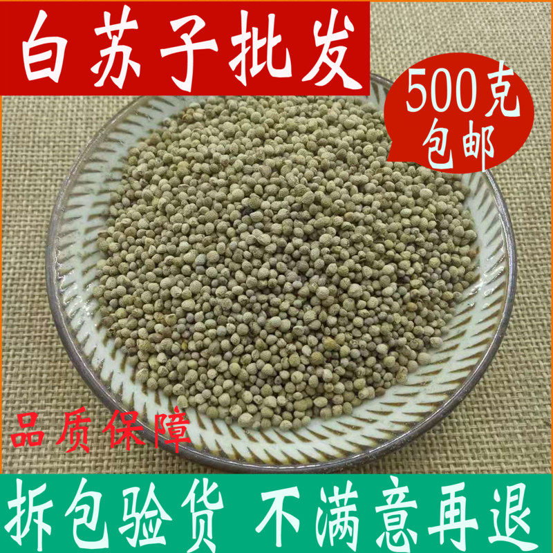 白苏子 白苏籽 500g包邮鸟食软苏子中药材店铺正品中草药品种齐全
