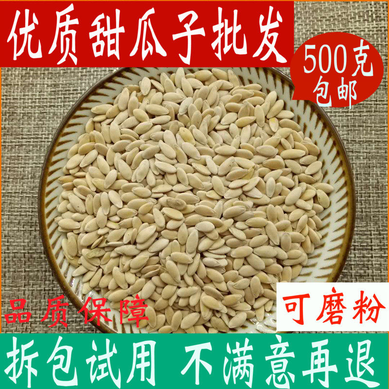 甜瓜子甜瓜籽500克中药材正品 药用包邮免运费种子可磨甜瓜籽粉