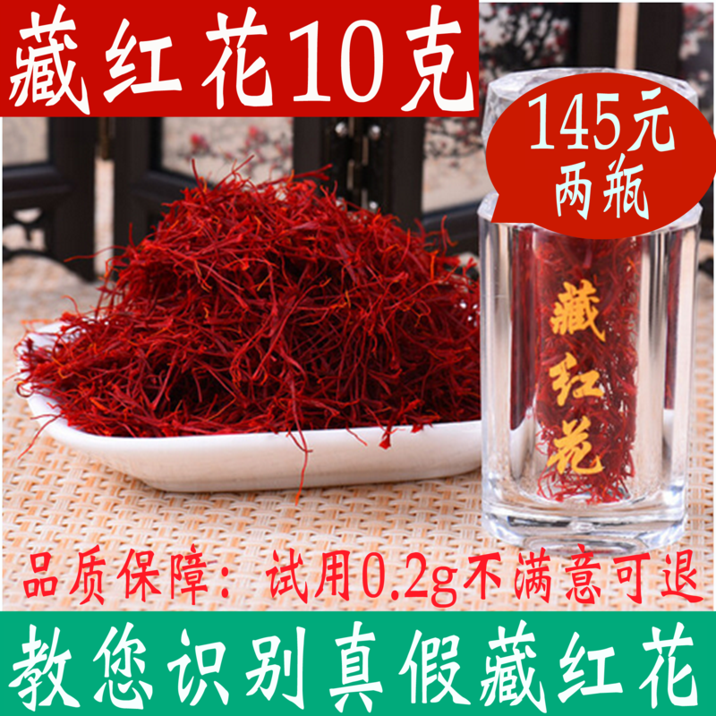 藏红花 正品 特级 西藏 10g 伊朗正宗西红花臧红花泡水喝包邮