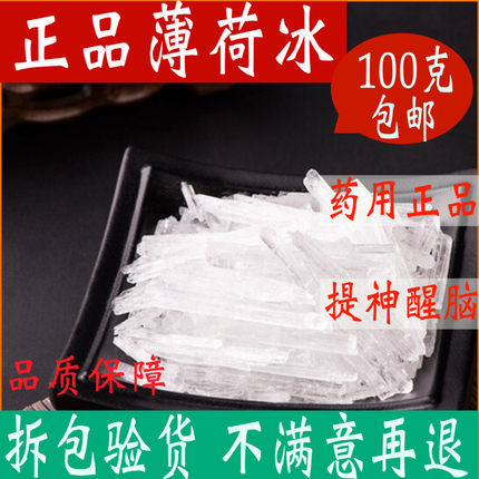 薄荷冰 薄荷脑晶体 中药材药用食用醒脑薄荷醇100克包邮另售冰片
