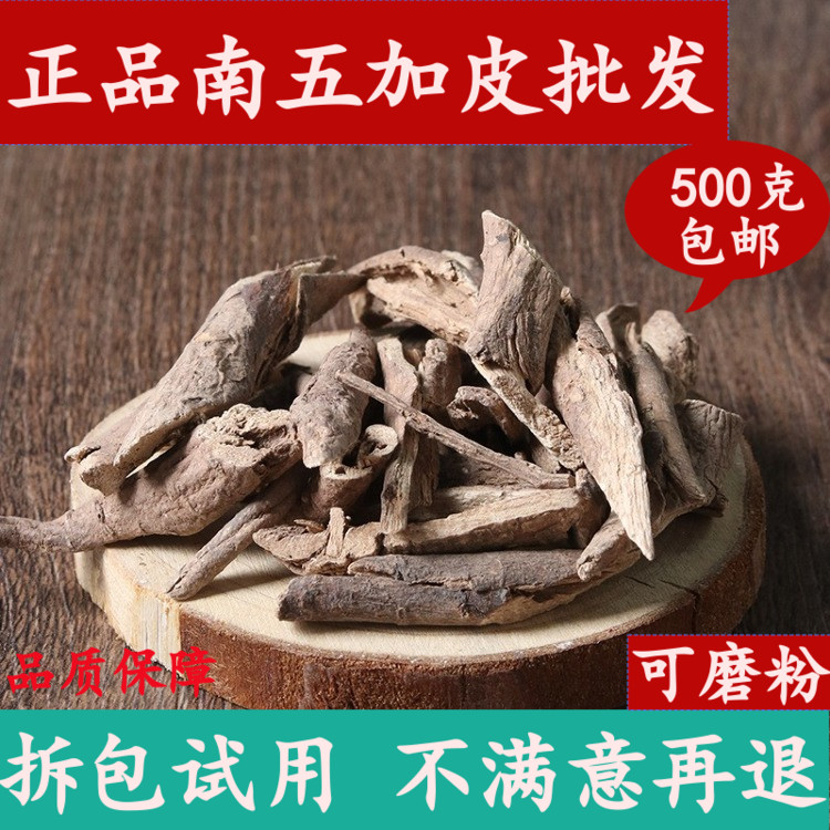 南五加皮中药材店铺500克包邮五加皮茶五加皮粉泡酒中草药大全-封面