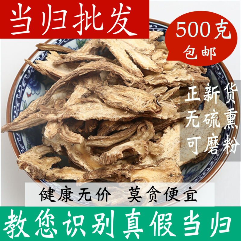 当归片特级正品中药材店铺500g克包邮全当归粉党归店有黄芪党参茶