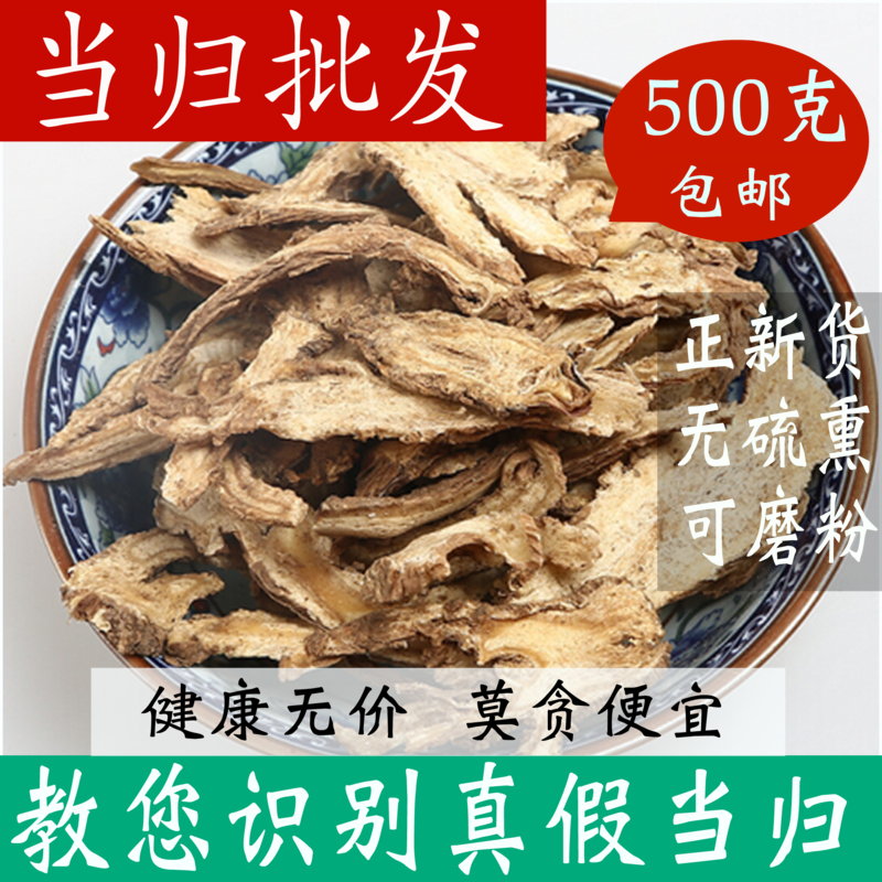 当归片特级正品中药材店铺500g克包邮全当归粉党归店有黄芪党参茶 传统滋补营养品 当归 原图主图