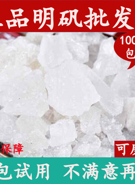 明矾块食用植物染净水用白矾晶体止汗手脚固色剂溶液明矾粉泡脚