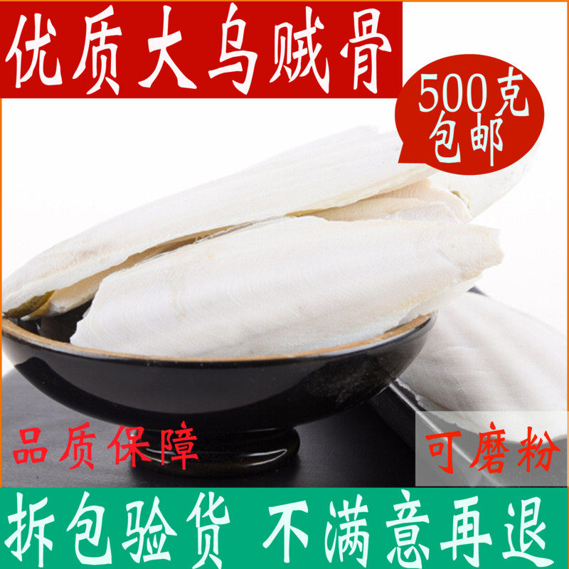 乌贼骨海螵蛸墨鱼骨乌鱼骨大块鹦鹉补钙500g中药材磨牙可海螵蛸粉