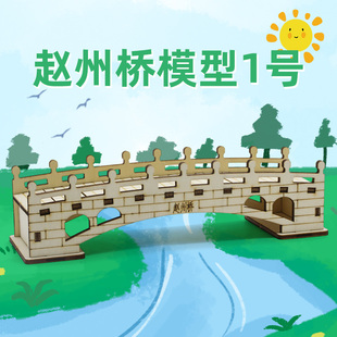 赵州桥模型1号 木质仿古桥梁 diy手工制作拼装学生小发明作业材料