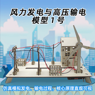 风力发电与高压输电模型1号创意科学实验diy发电装置手工教学材料
