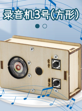 录音机3号方形diy手工小制作小发明木质留声机学生科学实验复读机