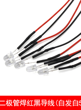 led发光二极管焊红黑导线白发白5mm 自制玩具车配件LED灯珠指示灯