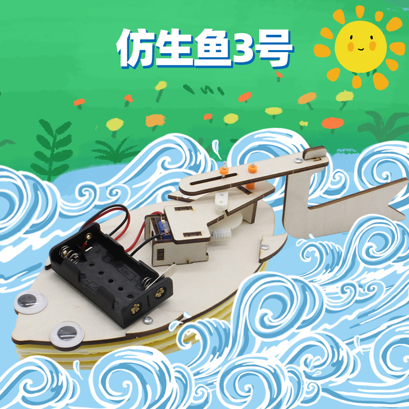 千水星仿生鱼3号科技小发明电