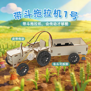 带斗拖拉机1号惯性工程车拖车运输车模型学生创意手工拼装材料包