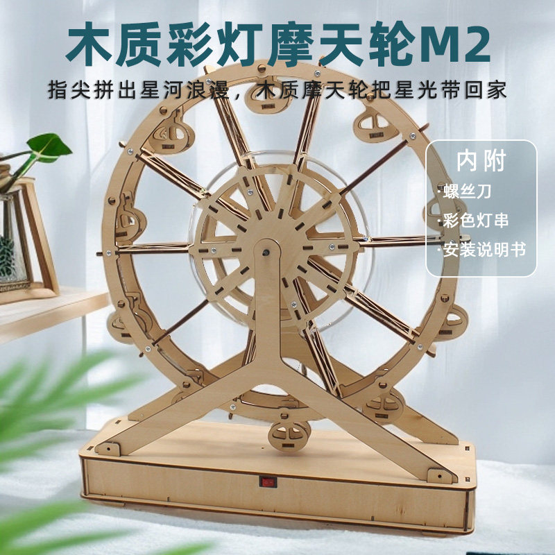 木质彩灯摩天轮M2 手工diy木质拼装材料桌面旋转模型摆件装饰礼品