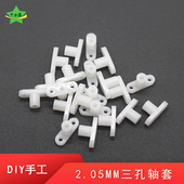 2.05mm三孔轴套diy创客小制作小模型作品塑料固定轴材料1包50个装