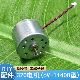 320电机6V-11400型带端子线diy手工制作太阳能模型手摇发电机配件
