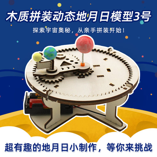木质拼装动态地月日模型3号 电动三球仪演示小制作手工拼装材料包