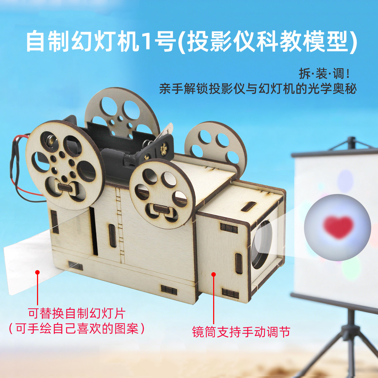 自制幻灯机1号投影仪科教模型diy学生手工课创意拼装小制作材料包