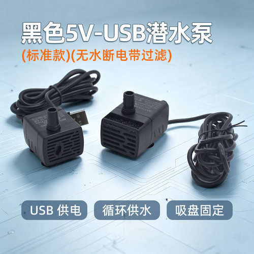 黑色5V-USB潜水泵扬程90-100厘米DIY手工模型材料无水断电带过滤