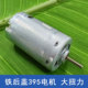 铁后盖395电机 大扭力模型马达 DIY自制玩具车船模型直流电动机