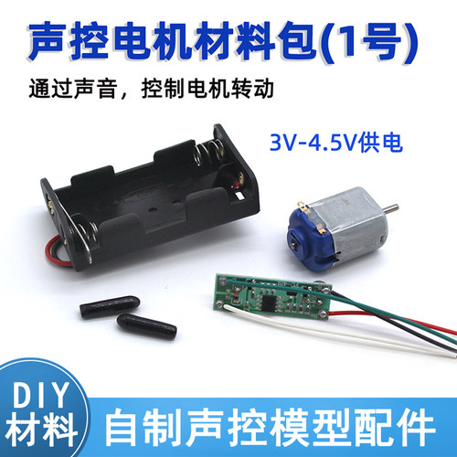 声控电机材料包1号diy自制声音控制车模型台灯小制作配件模块马达