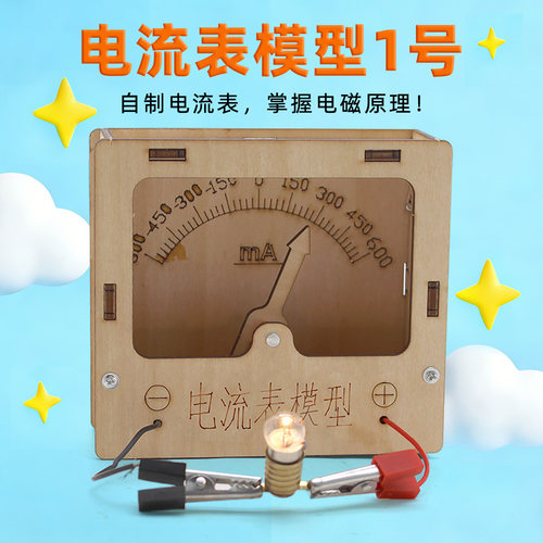 电流表模型1号DIY手工拼装简单物理电路实验科学发明创意教学仪器