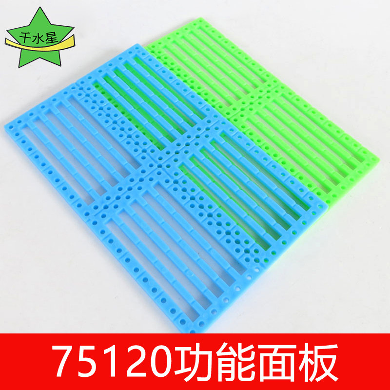 75120功能面板 diy 多孔底板小车底盘车体轴架配件科技小制作材料