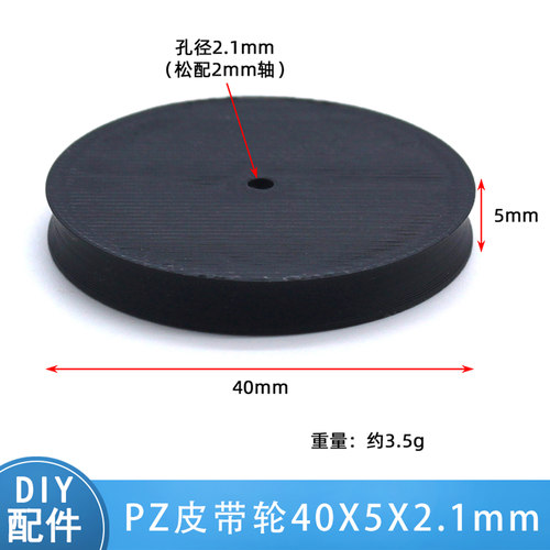 PZ皮带轮40X5X2.1mm滑轮diy手工制作小车模型玩具配件单槽传动轮