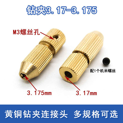 黄铜钻头夹diy模型工具连接