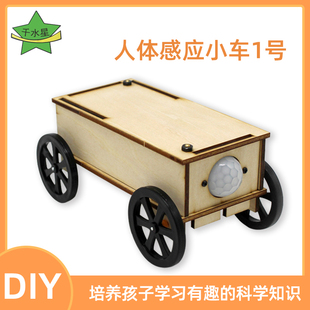 套装 人体感应小车1号 趣味手工制作模型电子科技小制作小发明拼装