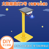 太阳能路灯2号可充电模型科普科教青少年科技小制作led太阳能实验
