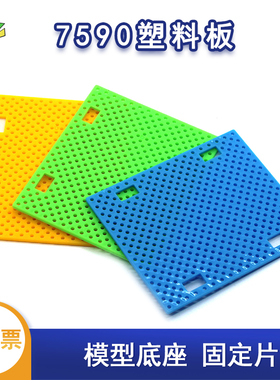 7590塑料板 带孔塑料多孔固定板 积木 diy车底盘架子 科技小制作